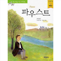 지경사 파우스트 (지경사 논술대비 세계명작 080)