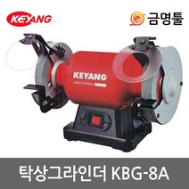 계양 KBG-8A 탁상그라인더 8인치 480W 연마석포함 칼갈이 그라인다돌, 1개