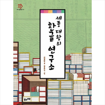 세종 대왕의 한글 연구소, 풀과바람