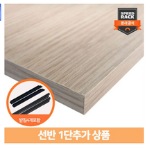 스피드랙 선반추가 / 양면코팅합판1장+받침부속4개 선반부속품 선반 1단추가, 상세설명 참조, 600*400/블랙