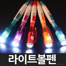 단체선물 판촉 홍보용볼펜 귀여운볼펜 라이트볼펜