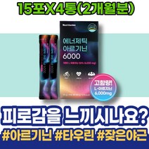 체중늘리기 카르니틴 노인 할아버지선물 실버 어머이날선물 엘아르기닌 영양제 보충 90대 멸치 히스티딘 체력 여성 시니어 가루 부스터 메티오닌 남성 임산부 L-ARGININE