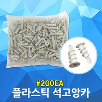 플라스틱 석고앙카 200개입 석고보드 앵커 앙카 스크류볼트 플라스틱앵커 천장 벽면 볼트 석고앙카 석고앵커 플라스틱앙카 플라스틱앵커 플라스틱나사못 석고앙카볼트 천장앙카 공구 철물자재