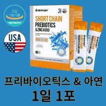 엔젯오리진 단사슬 프리바이오틱스 아연 프락토올리고당 4000mg 요거트맛 1일1포 식약처 식약청 인증 세포분열 성장 갈락토 자일리톨 올리고당 분말 온가족 어린이 부모님, 30포 X 11박스