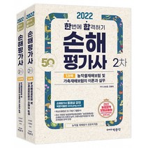 [박문각]2022 손해평가사 2차 한번에 합격하기 전2권, 박문각