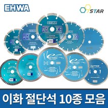 이화다이아몬드 절단석 10종 마른날 터보날 물날 4인치 5인치 7인치 8인치 9인치 그라인더날 다이아몬드휠, 1개