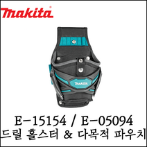 [마끼다] 드릴 홀스터 & 다목적 파우치 좌우 사용 가능 E-15154 / E-05094, 1개