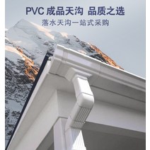 PVC 빗물받이 처마 하수관 기와 물받이 연결 배수로 빗물길, 5.2인치 천구 1m개