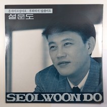 (중고LP 물세척) 설운도 혼자이고 싶어요/ 후회하지 않겠어요/ 1990년 발매반/ 자켓 음반 상태 A+