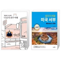 유니오니아시아 일상이 고고학 나 혼자 전주 여행 + 미국 서부 셀프 트래블, [단일상품]