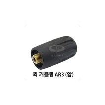 크란즐 가정용 고압세척기 K1050P, 퀵커플링 AR3 (암)