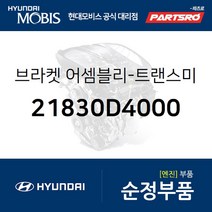 쏘나타LF 미션미미(트랜스미션 마운팅 브라켓) (21830D4000) LF쏘나타 K5 더뉴 K5 쏘나타LF