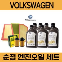 폭스바겐 티구안 엔진오일 세트, 2.0 TDI (CFF) / 5통, 쉘 HX5 5W30 필터세트