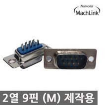 RS232시리얼9핀제작용커넥터2열9핀숫놈네트워/W7144CD, @라디오 본상품선택