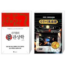 신기원의 꼴 관상학 + 컴퓨터 만세력 중 [세트상품]