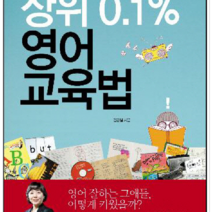 조선일보 생활미디어 상위 0.1% 영어교육법, 열림원