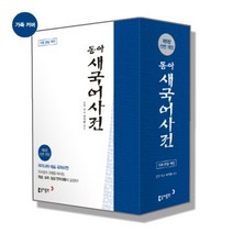 추천 동아새국어사전가죽 인기순위 TOP100 제품 리스트
