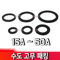 철모아 수도계량기 연결부분 고무패킹 박킹 고무링 40A수도배관자재