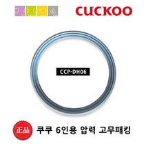 쿠쿠 CRP-DHR0610FS밥솥용 내솥 고무패킹 (세트아님 각 옵션 메인이미지확인), 고무패킹추가(DH06)_벌크포장, 1개