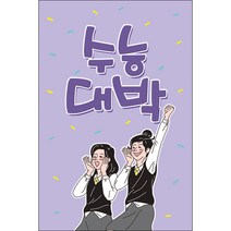 맑은누리디자인 미니현수막 수능 027-세로형 50x75cm (가공선택필수) [주문제작]