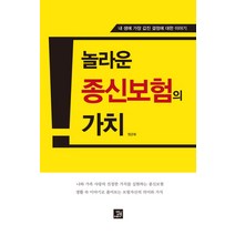 놀라운 종신보험의 가치:내 생에 가장 값진 결정에 대한 이야기, 밥북, 원군희 저