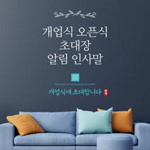 [바로제작] 포토 개업인사 개업인사말 개업인사글 개업초대장 개업인사문 개업인사장 개업초대글 개업초청장 확장개업인사말 오픈인사말, 2 오픈식 초대장, 2 오픈 알림