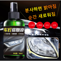 자동차 전조등 리뉴얼 복원제 탈부착 없이/분사하면 복원 가능/조작 간단 램프 커버 크랙 수리제, 150ml*3, 3개