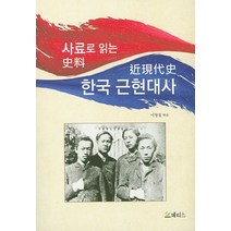 사료로 읽는 한국 근현대사, 메티스, 이영철 저