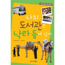 나의 도서관은 낙타 등에 있어, 생각의집