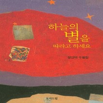 NSB9788956641782 새책-스테이책터 [하늘의 별을 따라고 하세요] ---모아드림-정안덕 지음-한국에세이-20180112 출간-판형 152x22, 하늘의 별을 따라고 하세요