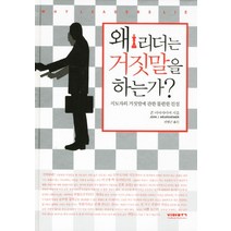 왜 리더는 거짓말을 하는가:지도자의 거짓말에 관한 불편한 진실, 비아북, 존 미어샤이머 저/전병근 역