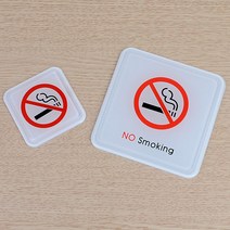 금연구역 알림 사각 몰딩사인 표지판, 소