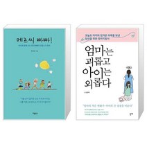 메르씨 빠빠 + 엄마는 괴롭고 아이는 외롭다 (마스크제공)