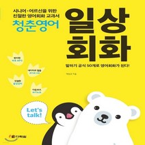새책-스테이책터 [청춘 영어-일상회화]시니어 어르신을 위한 친절한 영어회화 교과서 청춘 영어-영어듣기말하기 출간 2018, 청춘 영어-일상회화