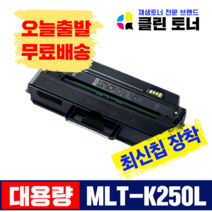 삼성mlt-k250l정품토너 고르는법
