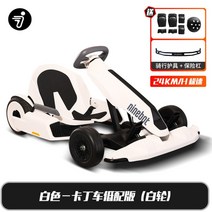 전동카트 샤오미 나인봇 고카트 풀세트 전동루지, 60V, 카트+Xiaojiu밸런스카화이트+보호구