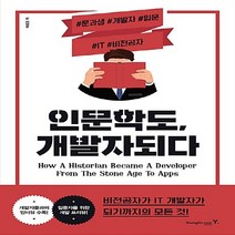 영진.com(영진닷컴) 새책-스테이책터 [인문학도 개발자되다] -영진.com(영진닷컴)-마르코 지음-컴퓨터공학/전산학 개론-20181130, 인문학도, 개발자되다
