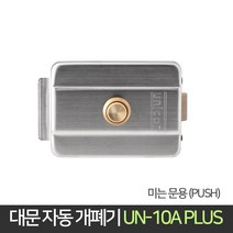 유니코 대문 자동 개폐기 UN-10A+ 미는문 철문 현관, 단품