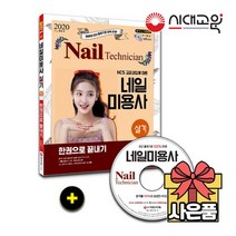 2021 네일미용사 실기 한권으로 끝내기