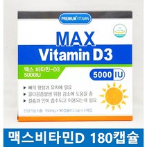 맥스비타민D5000 180캡슐 6개월분 맥스 비타민디 맥스비타민디 미국비타민D