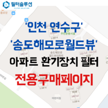 [호환][필터솔루션] 인천시 연수구 송도과학로27번길 30 송도해모로월드뷰 아파트 환기필터 H13등급, 34평