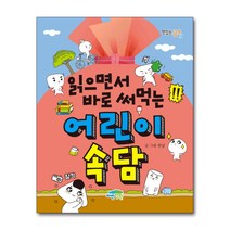 읽으면서 바로 써먹는 어린이 고사성어 관용구 수수께끼 연단어 명심보감, 읽으면서 바로 써먹는 어린이 속담