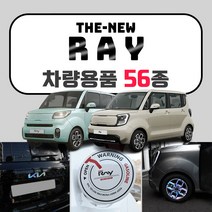 [브레든] 기아 더뉴 레이 튜닝 용품 악세사리 모음 스크래치 커버 휠스티커 보호필름 몰딩, 47.A필러 타공 플레이트 : 더뉴레이.FL.혼합