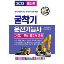 2023 기발한 굴착기굴삭기 운전기능사 자격증 문제집 교재 책 - 기중기 로더 불도저 공통, 2023 기발한 굴착기(굴삭기) 운전기능사 자