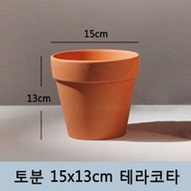 토분 화분 미니토분 다육이 테라코타[지름15cmX높이13cm] 수입도매