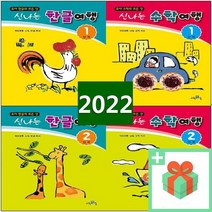 신나는 한글여행 수학여행 1 2 3 4 5 6 7 8 9 단계 유아 학년, 사은품+신나는 한글여행 7단계