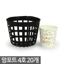 플라스틱 망포트 8호 10개 - 화분 플분 폿트 나무포트 묘목포트 식재 망분 플라스틱화분 모종화분 재배화분 재배포트 초화포트 비닐포트, 02_한성_망포트(4호) X 20개