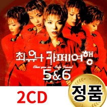 최유나 카페 여행 5 6 국내앨범 CD 인기곡 메들리