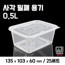 사각밀폐용기 0.5L -25개세트 냉장고정리용기 나물용기 젓갈용기 반찬보관, 25, 1세트