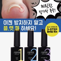 [단품] 바르면 펴지는 크랄레젤 3종 크랄레젤베이스 크랄레젤리커버 크랄레젤논와이프탑 파고드는발톱젤. 손톱젤.페디케어 레진젤 C커브손발톱 택1, 크랄레젤 리커버 10ml